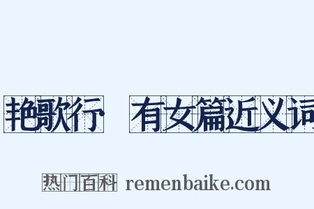艳歌行·有女篇近义词是什么意思的图片